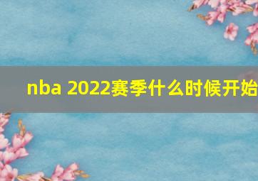 nba 2022赛季什么时候开始